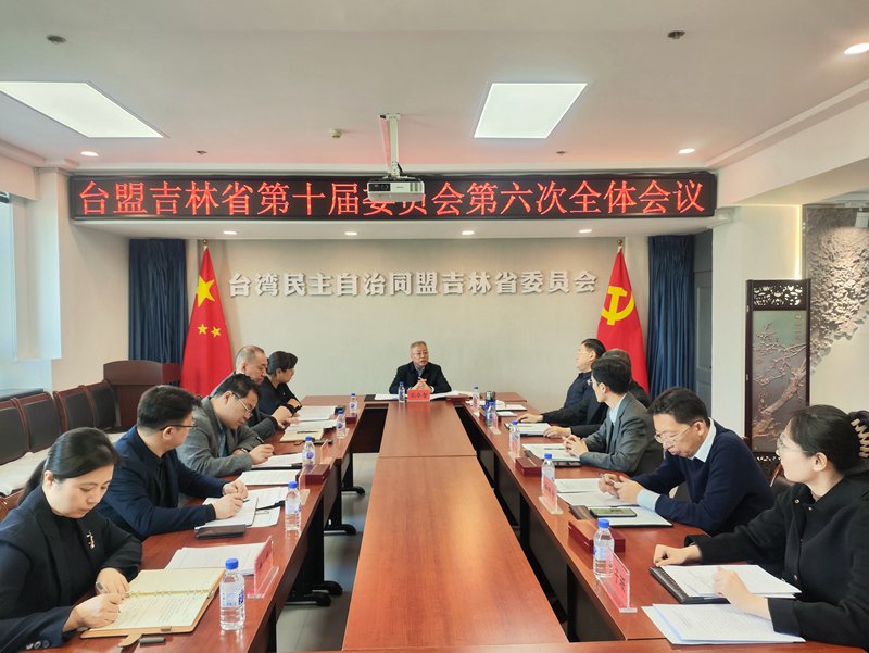 台盟吉林省委会召开十届六次全委会