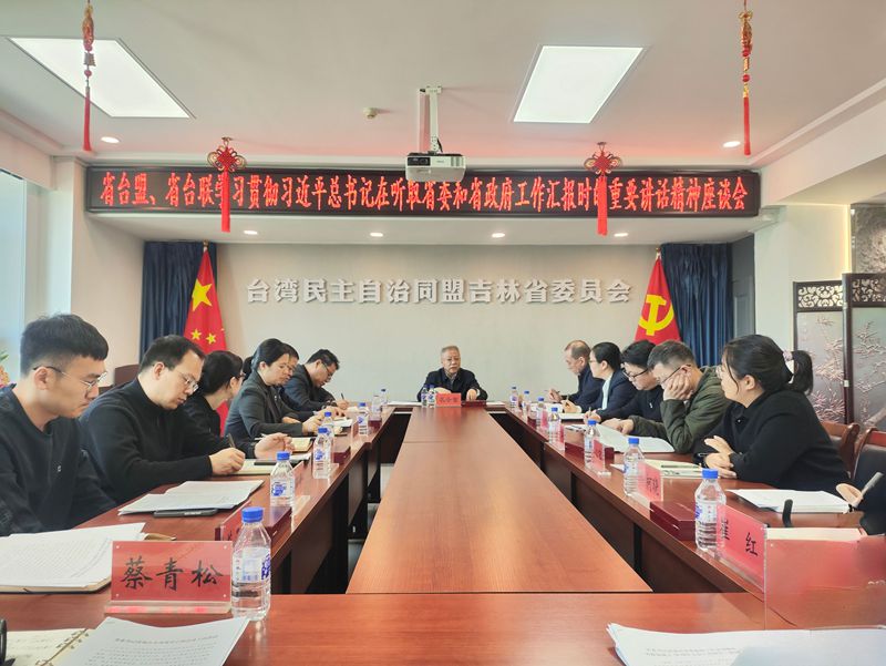 台盟吉林省委会、吉林省台联共同召开学习贯彻习近平总书记在听取吉林省委和省政府工作汇报时的重要讲话精神座谈会