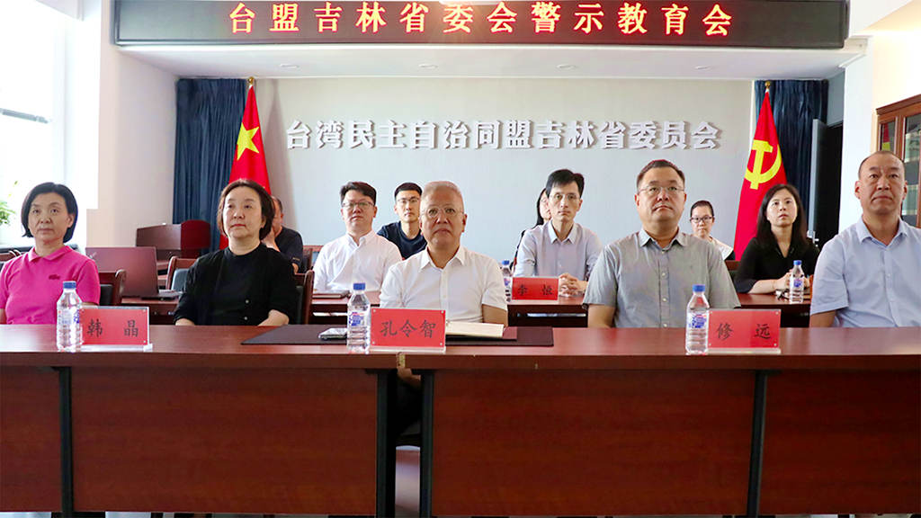 台盟吉林省委会开展警示教育活动