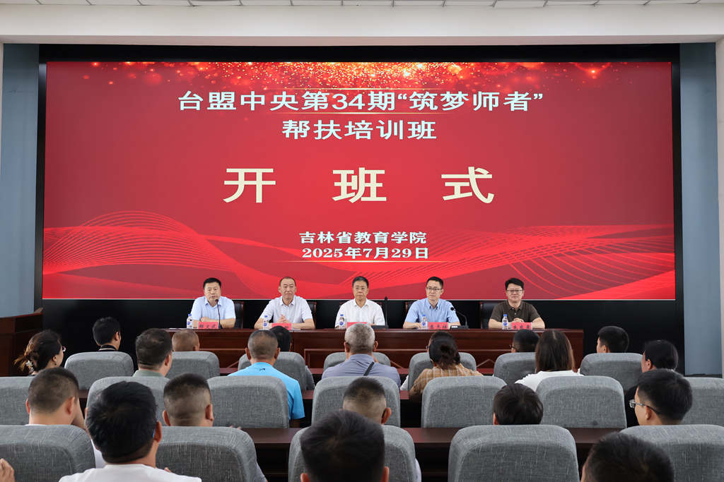 台盟中央第34期“筑梦师者”帮扶培训班在长春举办开班式