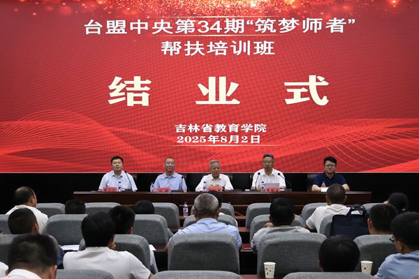 台盟中央第34期“筑梦师者”帮扶培训班在长春结业