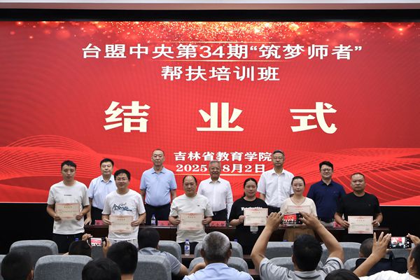 台盟中央第34期“筑梦师者”帮扶培训班在长春结业