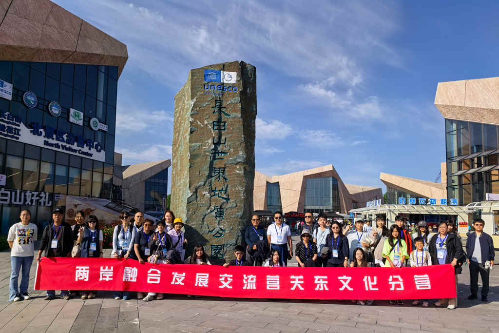 台盟中央两岸融合发展交流营关东文化分营圆满举办