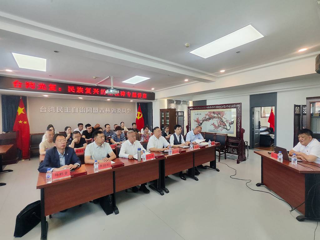 台盟吉林省委会举办“台湾光复：民族复兴的里程碑”专题讲座