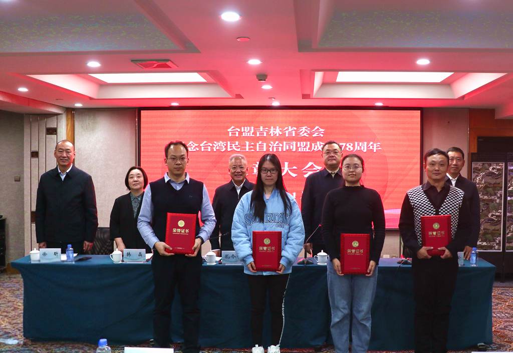 传台盟薪火 聚同心力量--台盟吉林省委会举办纪念台盟成立78周年系列活动