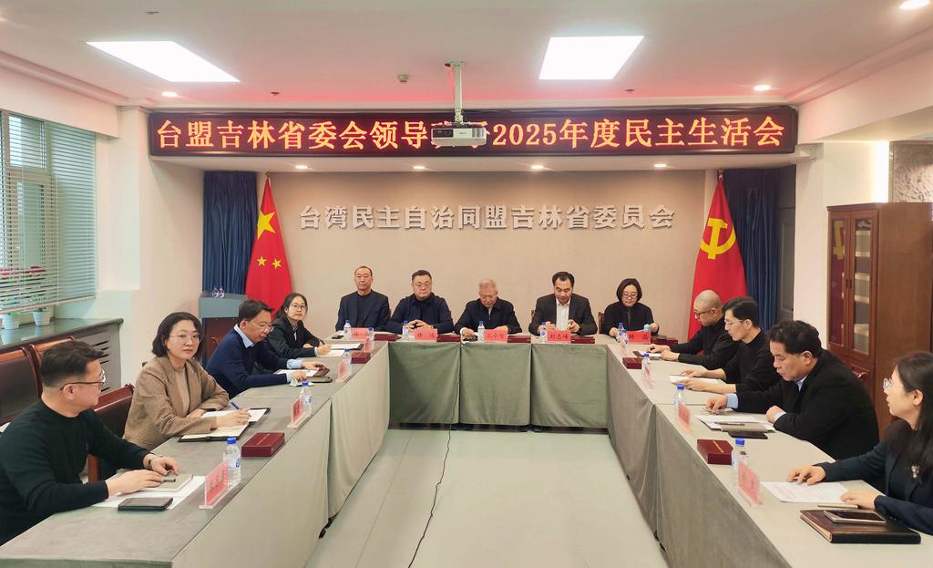 台盟吉林省委会召开领导班子2025年度民主生活会