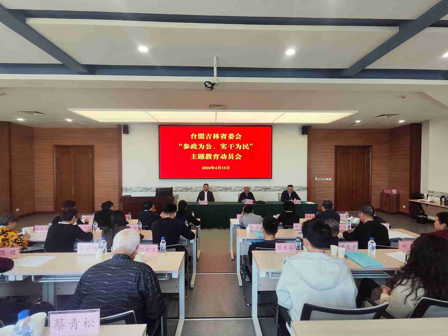 台盟吉林省委会召开 “参政为公、实干为民”主题教育动员会