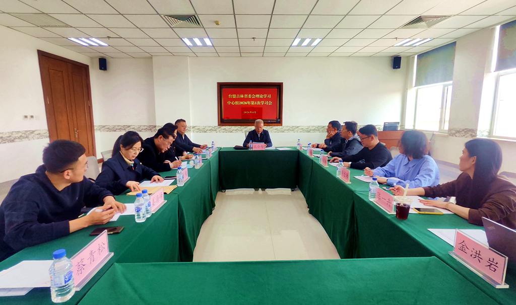 台盟吉林省委会召开理论学习中心组（扩大）2026年第1次学习会