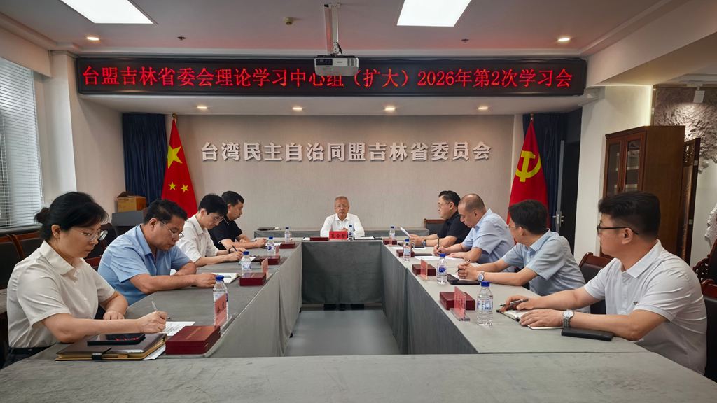 台盟吉林省委会召开理论学习中心组（扩大）2026年第2次学习会